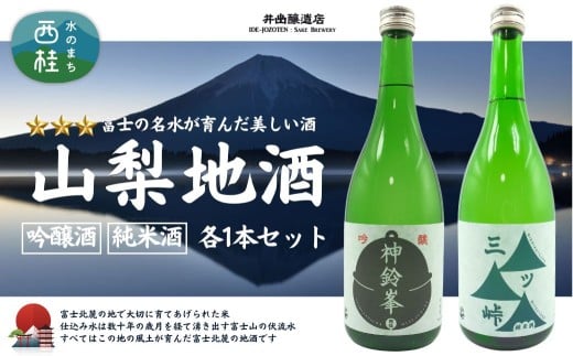 山梨地酒セット 720ml×2本 純米酒「三ツ峠」　吟醸酒「神鈴峯」　各1本 ／ 日本酒 お酒 吟醸 地酒 食中酒 富士山 天然水 プレゼント お祝い 記念日 ギフト【n0637_grn】