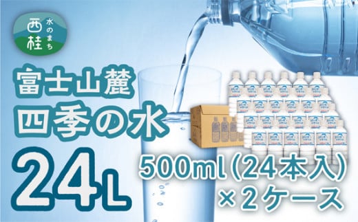 水 富士山麓 四季の水 500ml 24本入×2ケース 計48本 富士山 の 天然水 を使用 ミネラルウォーター 【賞味期限:2年】 お水 軟水 飲料 飲料水 ペットボトル 生活必需品 消耗品 備蓄 備蓄品 備蓄水 防災用品 防災品 防災 災害対策 非常用 人気 まろやか おいしい 山梨県 西桂町【n0048_fpr】