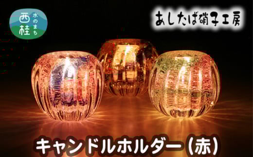 No.053 キャンドルホルダー（赤） ／ 雑貨 インテリア 花器 ガラス 山梨県【n0053_asg_A】