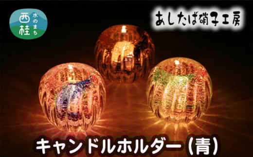 No.054 キャンドルホルダー（青） ／ 雑貨 インテリア 花器 ガラス 山梨県【n0054_asg_A】