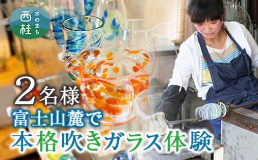 No.080 【硝子体験】ファミリーにオススメ！富士山麓の本格吹きガラス体験 ／ 工芸体験 2名 グラス お皿 山梨県【n0080_asg】