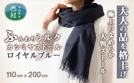 No.088 【ロイヤルブルー】ふんわりシルクカシミヤストール ／ ファッション 織物 染物 山梨県【n0088_mut_A】
