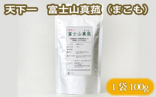 No.104 天下一　富士山真菰（まこも） 100g ／ お茶 マコモ 無農薬栽培 山梨県【n0104_nyu】