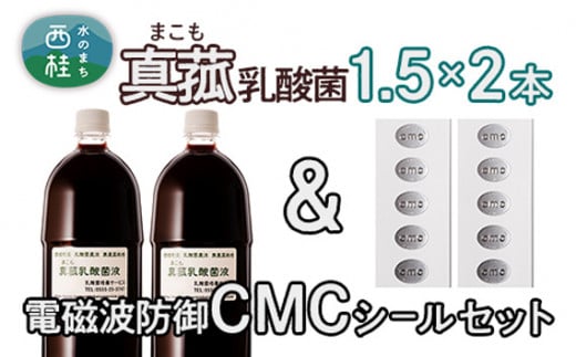 No.105 真菰（まこも）乳酸菌液と電磁波防御CMCシールセット ／ マコモ 無農薬栽培 電磁波対策 山梨県【n0105_nyu】