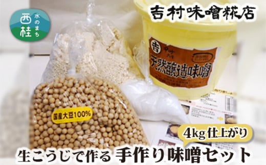 No.123 生こうじで作る「手作り味噌セット」4kg仕上がり ／ 調味料 みそ 麹 国産大豆 山梨県【n0123_yos_A】