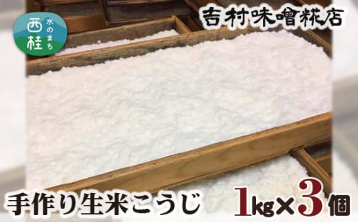 No.125 手作り生米こうじ ／ 調味料 麹 国産米使用 山梨県【n0125_yos_A】