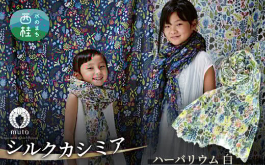 No.133 スティグ・リンドベリ　ハーバリウム　白 ／ ファッション 織物 山梨県【n0133_mut】