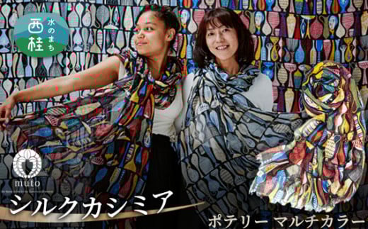 No.135 スティグ・リンドベリ　ポテリー　マルチカラー ／ ファッション 織物 山梨県【n0135_mut】