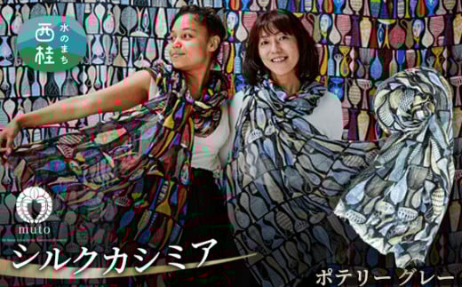 No.136 スティグ・リンドベリ　ポテリー　グレー ／ ファッション 織物 山梨県【n0136_mut】