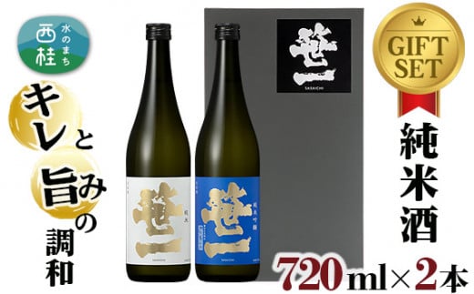 No.139 【蔵元限定】笹一純米ギフトセット 720ml×2本 ／ 日本酒 お酒 吟醸 食中酒 天然水 御前水 低温発酵 山梨県【n0139_sas】