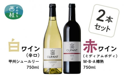 ワイン 白ワイン 赤ワイン 笹一酒造 OLIFANT 甲州シュールリー＆M・B・A 樽熟 750ml×各1 酒 お酒 アルコール 国産ワイン 食前酒 食中酒 ぶどう ブドウ 葡萄 プレゼント お祝い 記念日 ギフト 父の日 母の日 家呑み パーティー 山梨県 西桂町【n0141_sas_A】