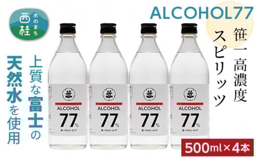 No.145 笹一アルコール77　500ml×4本 ／ 高濃度スピリッツ 醸造用 天然水 山梨県【n0145_sas】