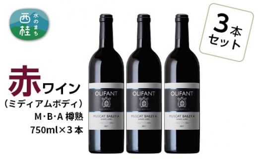 ワイン 赤ワイン 笹一酒造 OLIFANT マスカット・ベリーA 樽熟成 750ml×3本 ミディアムボディ 酒 お酒 アルコール 国産ワイン 食前酒 食中酒 ぶどう ブドウ 葡萄 プレゼント お祝い 記念日 ギフト 父の日 母の日 家呑み パーティー 山梨県 西桂町【n0146_sas_A】