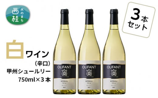 ワイン 白ワイン 笹一酒造 OLIFANT 甲州シュールリー 750ml×3本 辛口 酒 お酒 アルコール 国産ワイン 食前酒 食中酒 ぶどう ブドウ 葡萄 プレゼント お祝い 記念日 ギフト 父の日 母の日 家呑み パーティー 山梨県 西桂町【n0147_sas】