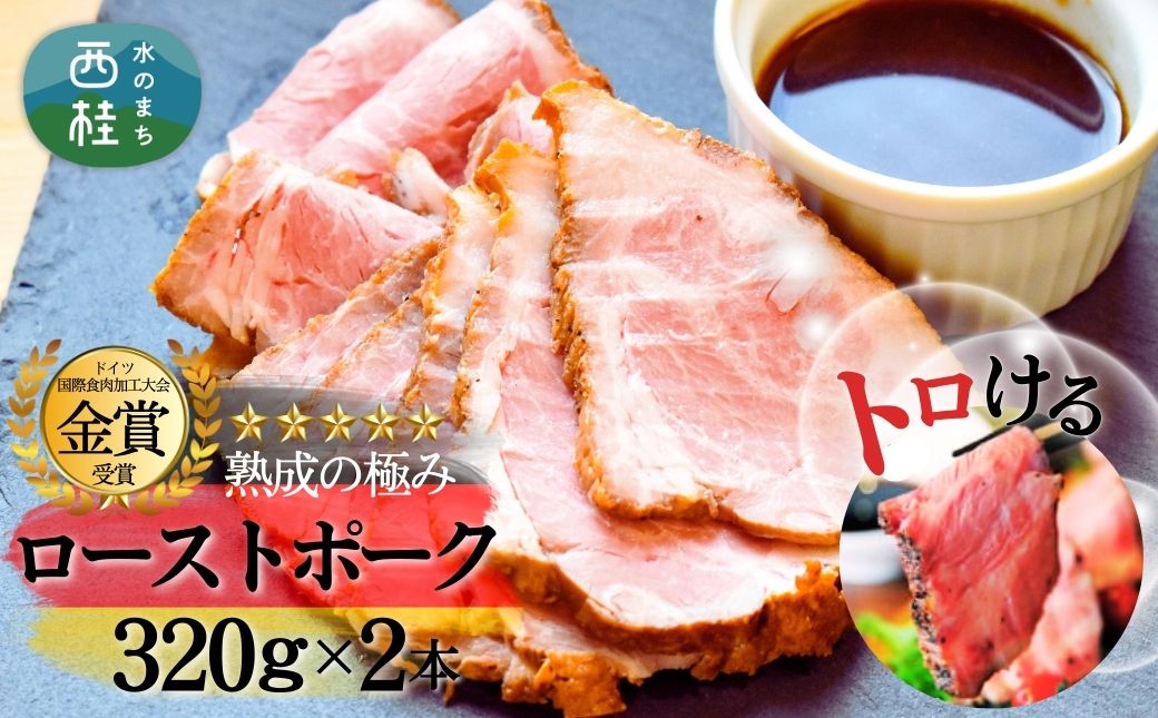 熟成の極み　とろけるジューシーレアローストポーク320g×2本 ／ 富士ヶ嶺ポーク 豚 低温加熱 ハム ウインナー ソーセージ ドイツ 金賞 山梨県【n0149_mar】