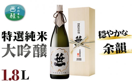 No.155 笹一　特選純米大吟醸　1.8L ／ 日本酒 お酒 山梨県【n0155_sas】