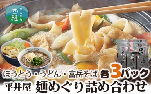 No.168 山梨の麺めぐり詰め合わせ ／ ほうとう うどん そば セット 食べ比べ 郷土料理 山梨県 特産品【n0168_hir_A】