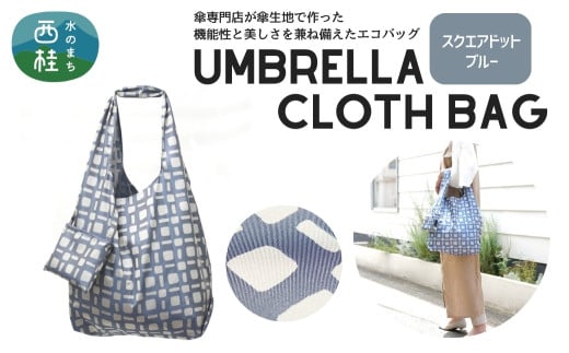 防撥水加工【高級エコバッグ】 青系・スクエアドット ブルー・ほどよいスマートさ ／エコバッグ ナイロンバッグ 折り畳み 防水 撥水 軽量 丈夫 カバーバッグ 傘生地 送料無料 山梨県 槇田商店【n0192_mak_A】