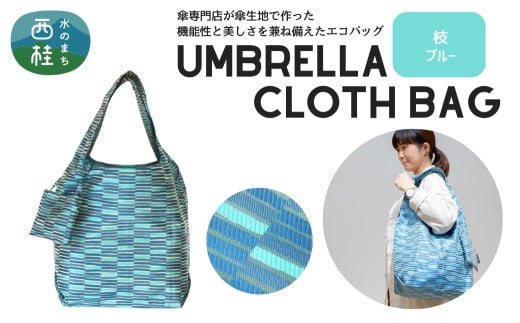 防撥水加工【高級エコバッグ】 青系・枝 ブルー・瑞々しい清涼感 ／エコバッグ ナイロンバッグ 折り畳み 防水 撥水 軽量 丈夫 カバーバッグ 傘生地 送料無料 山梨県 槇田商店【n0194_mak_A】