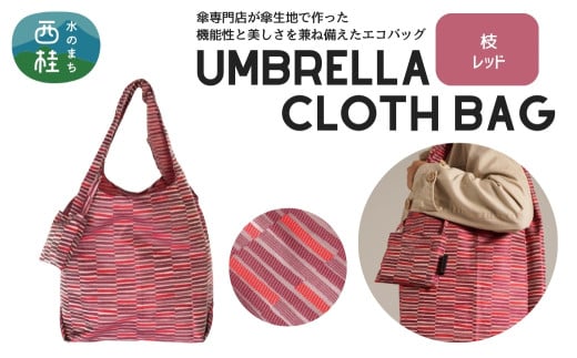 防撥水加工【高級エコバッグ】 赤系・枝 レッド・目を惹く鮮やかさ ／エコバッグ ナイロンバッグ 折り畳み 防水 撥水 軽量 丈夫 カバーバッグ 傘生地 送料無料 山梨県 槇田商店【n0195_mak_A】