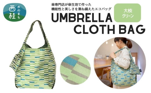 防撥水加工【高級エコバッグ】 緑系・大枝 グリーン・すっきりとした爽やかさ ／エコバッグ ナイロンバッグ 折り畳み 防水 撥水 軽量 丈夫 カバーバッグ 傘生地 送料無料 山梨県 槇田商店【n0196_mak_A】