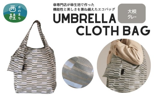 防撥水加工【高級エコバッグ】 グレー系・大枝 グレー・洗練された統一感 ／エコバッグ ナイロンバッグ 折り畳み 防水 撥水 軽量 丈夫 カバーバッグ 傘生地 送料無料 山梨県 槇田商店【n0197_mak_A】