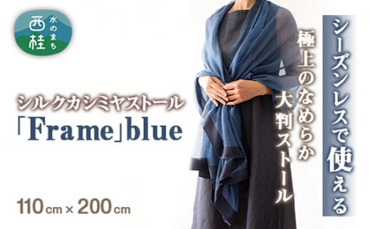 No.253 シルクカシミヤストール　「Frame」blue ／ ファッション 織物 染物 山梨県【n0253_mut_A】