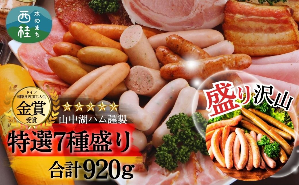 山中湖ハム厳選セット7種盛  合計920g／ ソーセージ ウィンナー ハム 富士ヶ嶺ポーク 詰合せ ドイツ コンテスト 金賞 ギフト 大量 大容量 山梨県【n0258_mar】
