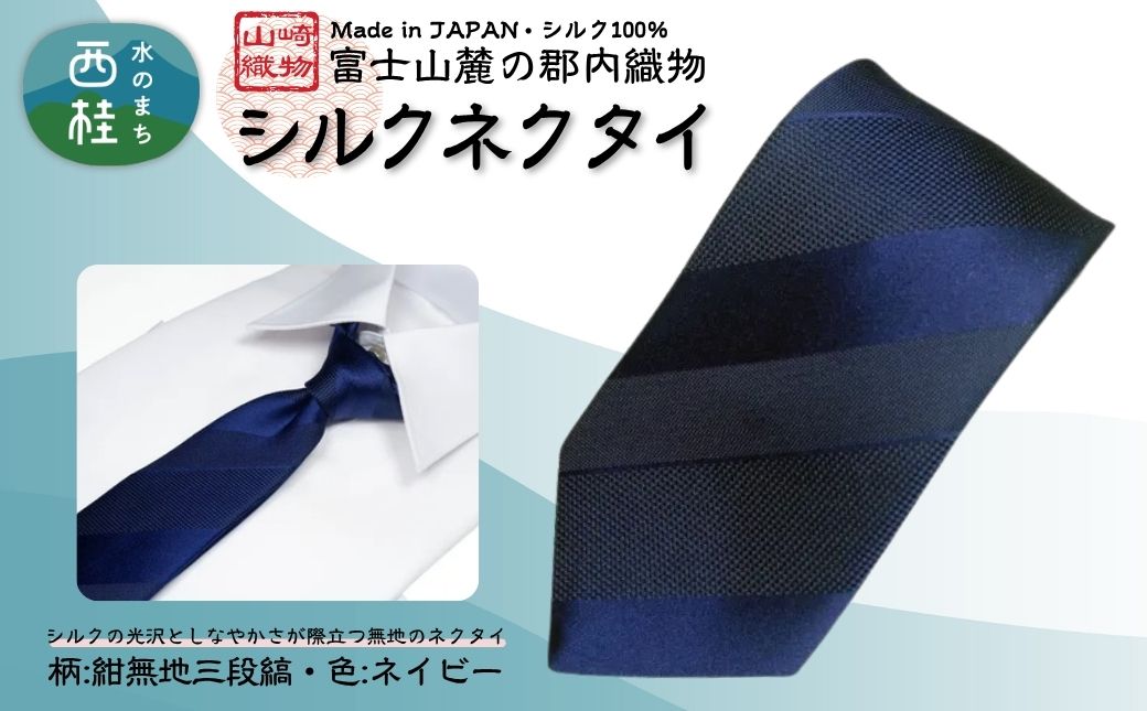 シルク100% ネクタイ　富士桜工房　紺無地　三段縞　116ネイビー ／ネイビー 紺 ストライプ／ 郡内織ブランド シルク ネクタイ プレゼント 贈り物 ビジネス 冠婚葬祭 国産 日本製【n0262_yam_A】