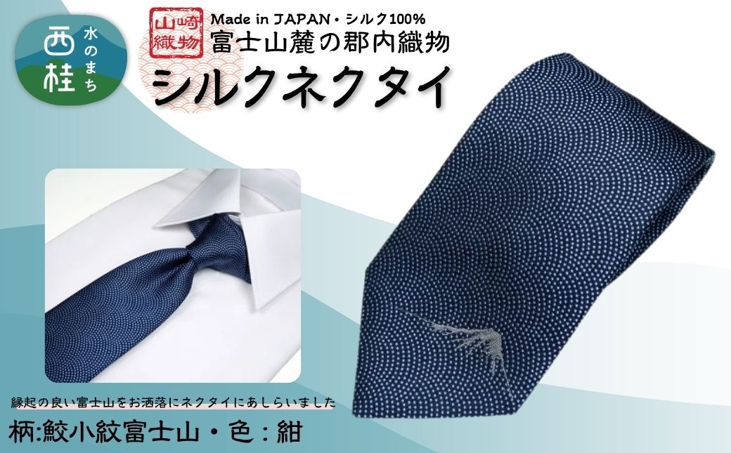 シルク100% ネクタイ　富士桜工房　鮫小紋富士山　紺 ／ネイビー 紺／ 郡内織ブランド シルク ネクタイ プレゼント 贈り物 ビジネス 冠婚葬祭 国産 日本製【n0263_yam_A】