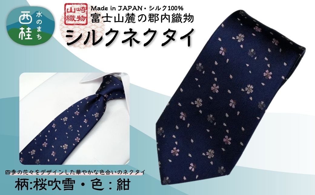 シルク100% ネクタイ　富士桜工房　桜吹雪　紺 ／ネイビー 紺／ 郡内織ブランド シルク ネクタイ プレゼント 贈り物 ビジネス 冠婚葬祭 国産 日本製【n0264_yam_A】