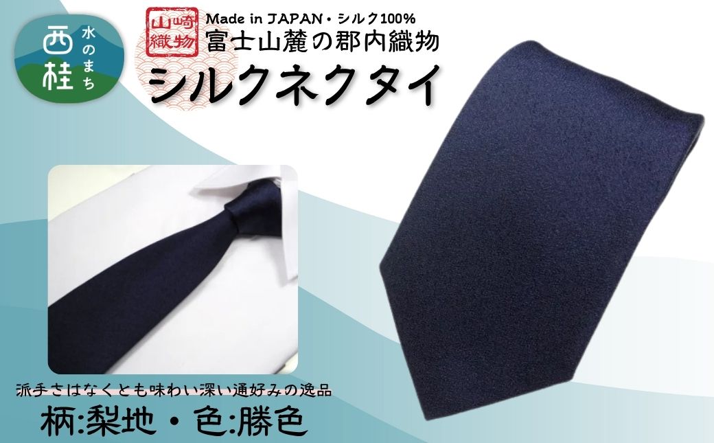 シルク100% ネクタイ　富士桜工房　梨地　勝色　ダークネイビー ／ダークネイビー 濃紺 ストライプ／ 郡内織ブランド シルク ネクタイ プレゼント 贈り物 ビジネス 冠婚葬祭 国産 日本製【n0265_yam_A】
