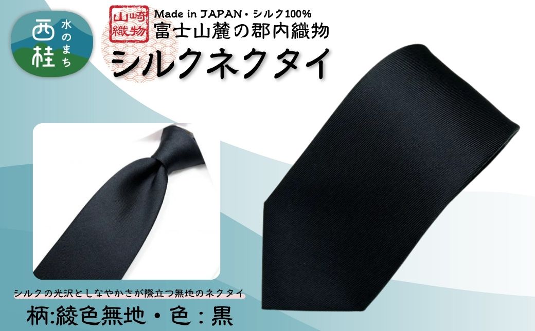 シルク100% ネクタイ　富士桜工房　綾織無地　黒 ／ブラック 黒 フォーマル お葬式 礼装／ 郡内織ブランド シルク ネクタイ プレゼント 贈り物 ビジネス 冠婚葬祭 国産 日本製【n0266_yam_A】