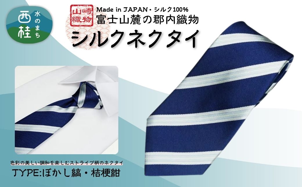 シルク100% ネクタイ　富士桜工房　ぼかし縞　桔梗紺 ／ネイビー 紺 ストライプ／ 郡内織ブランド シルク ネクタイ プレゼント 贈り物 ビジネス 冠婚葬祭 国産 日本製【n0267_yam_A】