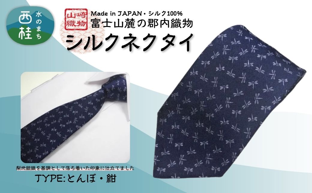 シルク100% ネクタイ　富士桜工房　とんぼ　紺 ／ネイビー 紺／ 郡内織ブランド シルク ネクタイ プレゼント 贈り物 ビジネス 冠婚葬祭 国産 日本製【n0268_yam_A】