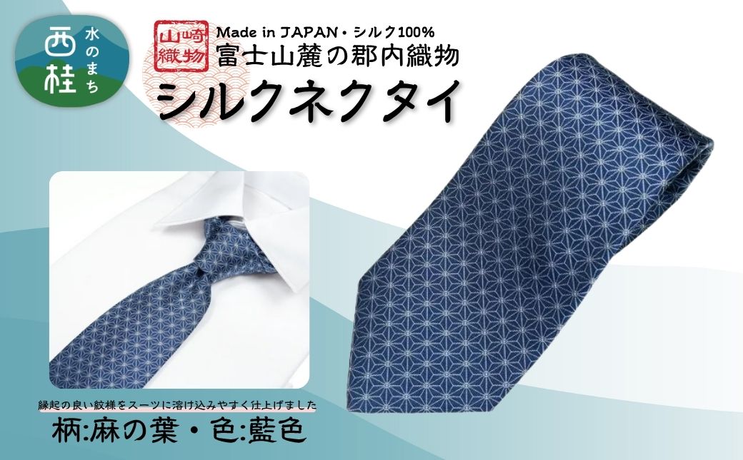 シルク100% ネクタイ　富士桜工房　麻の葉　藍色 ／ネイビーブルー 紺 藍色／ 郡内織ブランド シルク ネクタイ プレゼント 贈り物 ビジネス 冠婚葬祭 国産 日本製【n0270_yam_A】