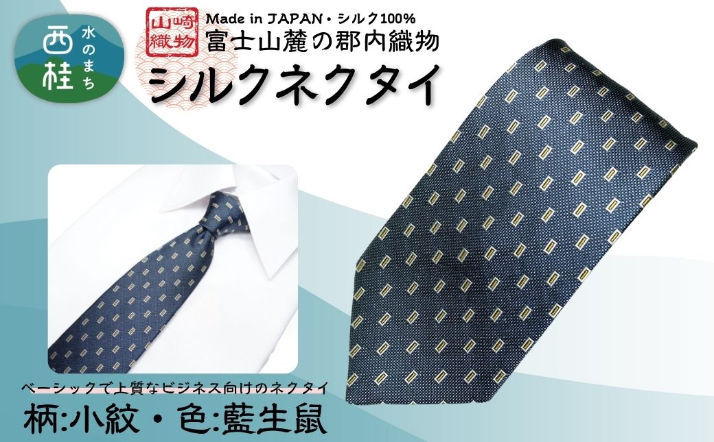 シルク100% ネクタイ　富士桜工房　小紋　藍生鼠 ／ネイビーブルー 紺 藍色／ 郡内織ブランド シルク ネクタイ プレゼント 贈り物 ビジネス 冠婚葬祭 国産 日本製【n0273_yam_A】