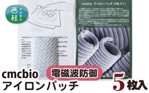 No.312 CMCbio アイロンパッチ5枚入り ／ カーボンマイクロコイル 山梨県【n0312_nyu】