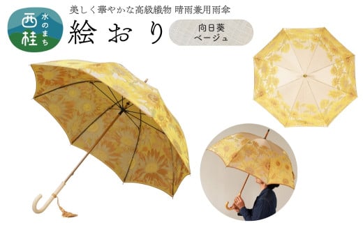 高級織物傘【婦人長傘】 絵おり ベージュ系・向日葵 ベージュ・輝く色彩が包み込む「向日葵柄」絵おり ／雨具 雨傘 日傘 パステル UVカット 和色  8本骨 手開き レディース UV加工 送料無料 山梨県 槇田商店【n0316_mak】