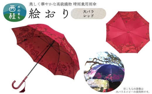 高級織物傘【婦人長傘】 絵おり 赤系・大バラ レッド・華やかさ溢れる存在感「大バラ柄」絵おり ／雨具 雨傘 日傘 パステル UVカット 和色  8本骨 手開き レディース UV加工 送料無料 山梨県 槇田商店【n0317_mak_A】