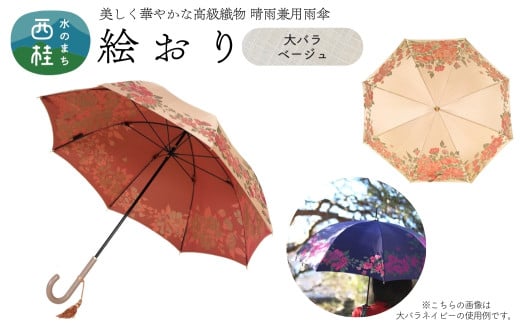 高級織物傘【婦人長傘】 絵おり ベージュ系・大バラ ベージュ・洗練されたしとやかさ「大バラ柄」絵おり ／雨具 雨傘 日傘 パステル UVカット 和色  8本骨 手開き レディース UV加工 送料無料 山梨県 槇田商店【n0318_mak_A】