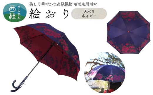 高級織物傘【婦人長傘】 絵おり 紺系・大バラ ネイビー・鮮やかなコントラスト「大バラ柄」絵おり ／雨具 雨傘 日傘 パステル UVカット 和色  8本骨 手開き レディース UV加工 送料無料 山梨県 槇田商店【n0319_mak_A】