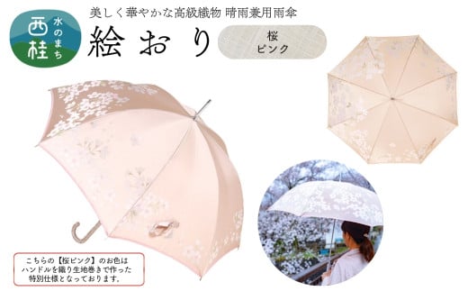 高級織物傘【婦人長傘】 絵おり ピンク系・桜 ピンク・淡く可憐に舞う「桜柄」絵おり ／雨具 雨傘 日傘 パステル UVカット 和色  8本骨 手開き レディース UV加工 送料無料 山梨県 槇田商店【n0320_mak_A】