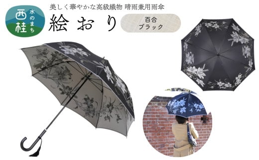 高級織物傘【婦人長傘】 絵おり 黒系・百合 ブラック・落ち着いた優美な佇まい「百合柄」絵おり ／雨具 雨傘 日傘 パステル UVカット 和色  8本骨 手開き レディース UV加工 送料無料 山梨県 槇田商店【n0321_mak_A】