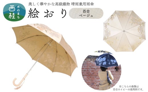 高級織物傘【婦人長傘】 絵おり ベージュ系・百合 ベージュ・上品な艶やかさ 「百合柄」絵おり ／雨具 雨傘 日傘 パステル UVカット 和色  8本骨 手開き レディース UV加工 送料無料 山梨県 槇田商店【n0322_mak_A】