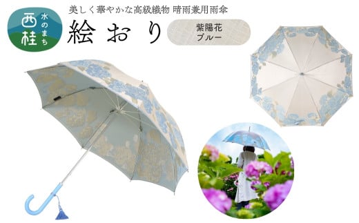 高級織物傘【婦人長傘】 絵おり ベージュ系・紫陽花 ブルー・凛とした愛らしい「紫陽花柄」絵おり ／雨具 雨傘 日傘 パステル UVカット 和色  8本骨 手開き レディース UV加工 送料無料 山梨県 槇田商店【n0323_mak_A】