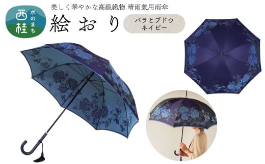 高級織物傘【婦人長傘】 絵おり 紺系・バラとぶどう ネイビー・深みを帯びた気品 「バラとぶどう柄」絵おり ／雨具 雨傘 日傘 パステル UVカット 和色  8本骨 手開き レディース UV加工 送料無料 山梨県 槇田商店【n0325_mak_A】