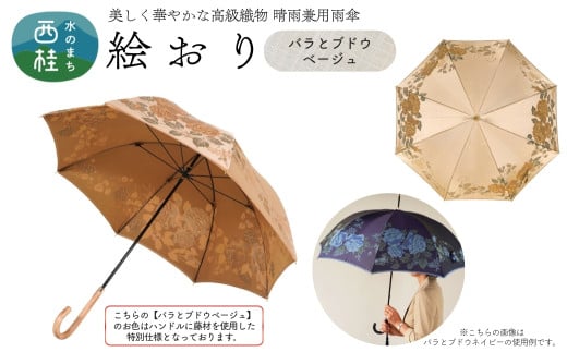 高級織物傘【婦人長傘】 絵おり ベージュ系・バラとぶどう ベージュ・穏やかな温かみ「バラとぶどう柄」絵おり ／雨具 雨傘 日傘 パステル UVカット 和色  8本骨 手開き レディース UV加工 送料無料 山梨県 槇田商店【n0326_mak_A】