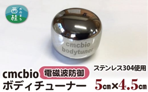 No.329 CMCbio　ボディチューナー ／ カーボンマイクロコイル 山梨県【n0329_nyu】