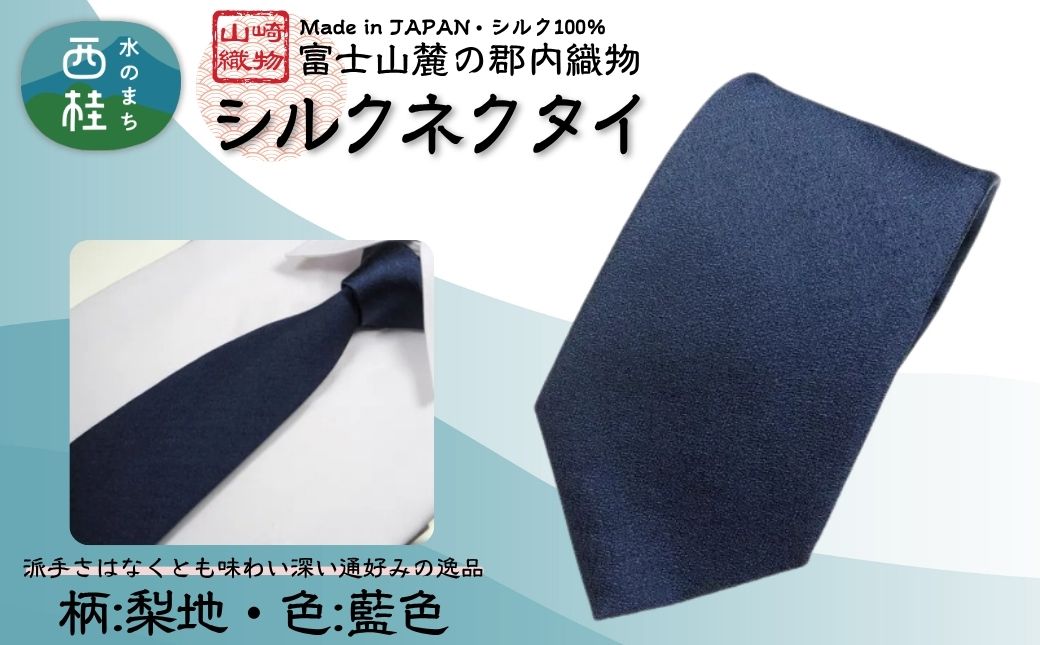 シルク100% ネクタイ　富士桜工房　梨地　藍色 ／ネイビーブルー 紺 藍色／ 郡内織ブランド シルク ネクタイ プレゼント 贈り物 ビジネス 冠婚葬祭 国産 日本製【n0330_yam_A】